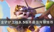 《金铲铲之战》3.5版本最强阵容是什么 3.5版本最强阵容推荐