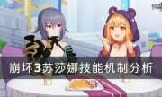 《崩坏3》苏莎娜技能是什么 苏莎娜技能机制分析