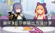 《崩壞3》蘇莎娜怎么輸出 蘇莎娜輸出方法分享