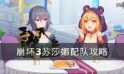 《崩壞3》蘇莎娜怎么配隊 蘇莎娜配隊攻略