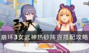 《崩壞3》熱砂怎么配隊 女武神熱砂陣容搭配攻略