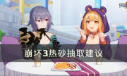 《崩壞3》熱砂值得抽嗎 熱砂抽取建議