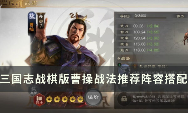 《三国志战棋版》武将曹操怎么样 曹操战法推荐阵容搭配详解