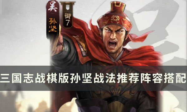 《三国志战棋版》武将孙坚怎么样 孙坚战法推荐阵容搭配详解