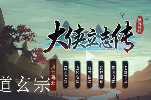 大侠立志传道玄宗加入攻略