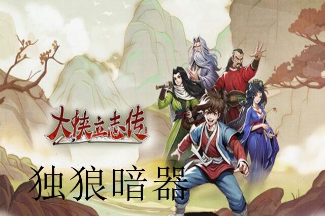 大侠立志传独狼暗器玩法攻略