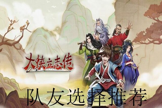 大侠立志传队友选择推荐