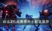 《命运2》抗战赛季术士怎么配装 抗战赛季术士配装推荐