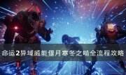 《命运2》寒冬之啮怎么获取 异域威能偃月寒冬之啮流全程攻略