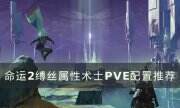《命运2》缚丝属性术士PVE怎么配置 缚丝属性术士PVE配置推荐