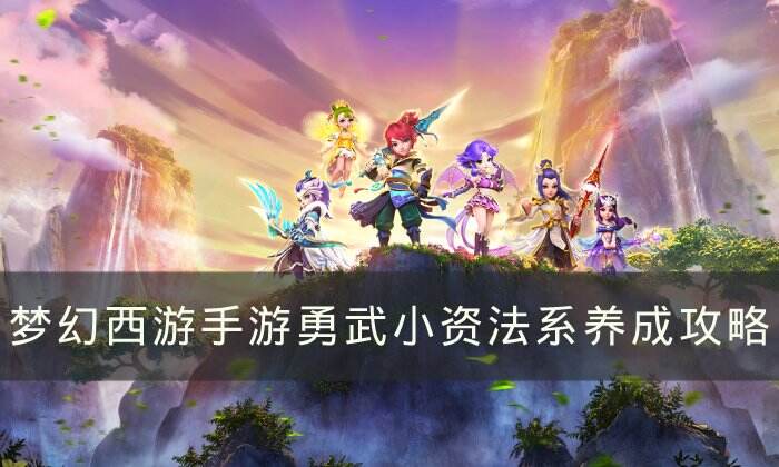 《梦幻西游手游》勇武小资法系怎么玩 勇武小资法系养成攻略