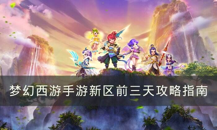 《梦幻西游手游》新区前三天怎么玩 新区前三天攻略指南