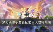 《夢幻西游手游》新區前三天怎么玩 新區前三天攻略指南