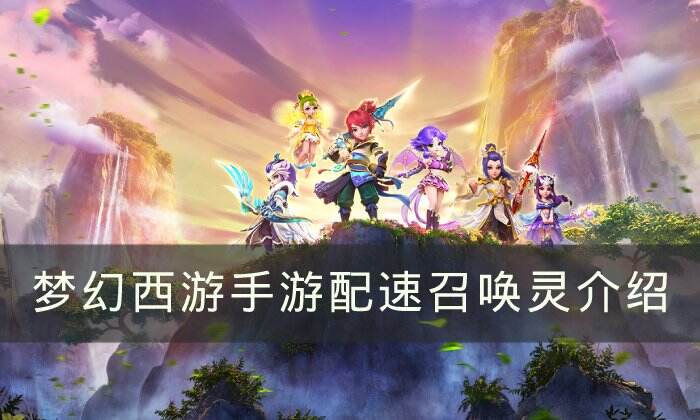 《梦幻西游手游》什么是配速宝宝 配速召唤灵介绍