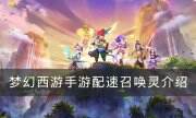 《夢幻西游手游》什么是配速寶寶 配速召喚靈介紹