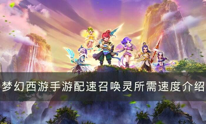 《梦幻西游手游》配速宠要加多少速度 配速召唤灵所需速度介绍