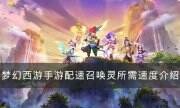 《夢幻西游手游》配速寵要加多少速度 配速召喚靈所需速度介紹