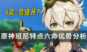 《原神》当前版本班尼特六命要不要点 班尼特点六命优势分析