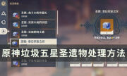 《原神》五星圣遗物做狗粮好还是换圣匣好 垃圾五星圣遗物处理方法