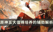 《原神》最值得練的輔助有哪些 五大值得培養的輔助解析
