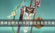 《原神》紀行武器換哪把好 五把大月卡武器優劣及優先級詳解