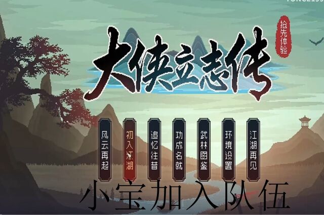 大侠立志传小宝入队攻略