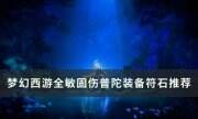 《夢幻西游》全敏固傷普陀裝備符石怎么選 全敏固傷普陀裝備符石推薦