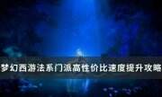 《夢幻西游》法系門派怎么提升速度 法系門派高性價比速度提升攻略
