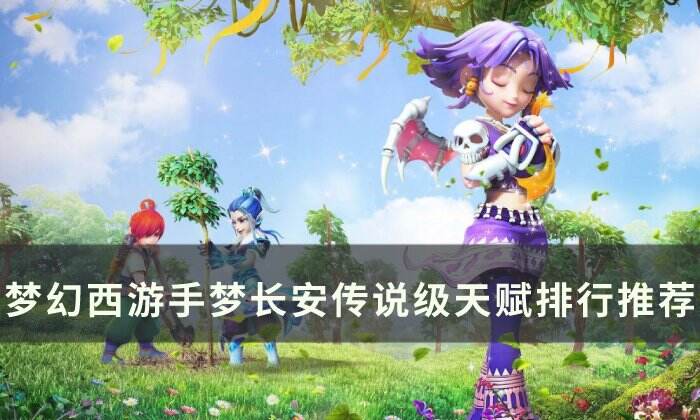 《梦幻西游手游》梦长安传说级天赋谁最强 梦长安传说级天赋排行推荐