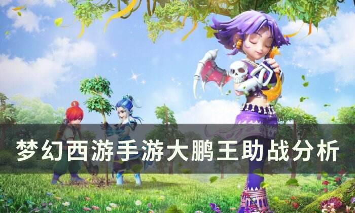 《梦幻西游手游》大鹏王助战怎么样 大鹏王助战分析