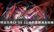 《明日方舟》怪獵聯動CF-EX-1怎么打 CF-EX-1山地的震顫通關攻略