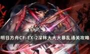 《明日方舟》怪獵聯動CF-EX-2怎么打 CF-EX-2深林大大大暴亂通關攻略