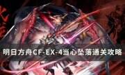 《明日方舟》怪獵聯動CF-EX-4怎么打 CF-EX-4當心墜落通關攻略