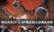 《明日方舟》怪獵聯動CF-S-1怎么打 CF-S-1終極斗技之戰通關攻略