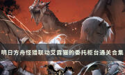 《明日方舟》CF-EX-1~8通關攻略 怪獵聯動艾露貓的委托柜臺通關合集
