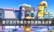 《蛋仔派對》節奏方塊怎么通關 節奏方塊快速跑法分享