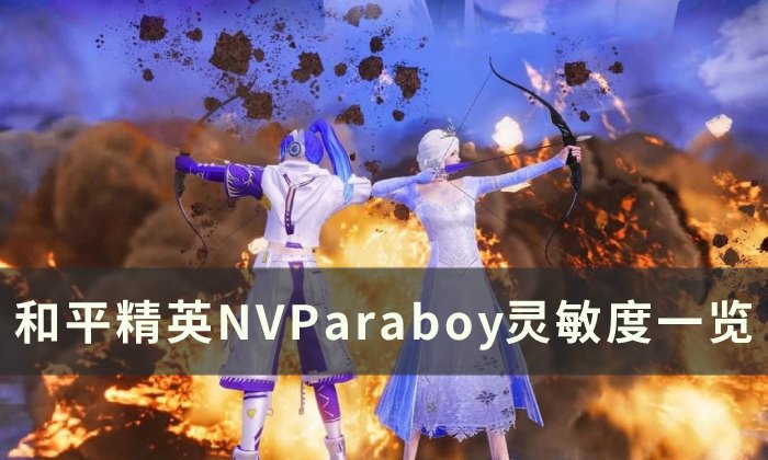 《和平精英》NVParaboy灵敏度怎么设置 NVParaboy灵敏度一览