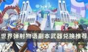 《世界弹射物语》副本武器怎么选择 副本武器兑换推荐