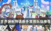 《世界弹射物语》新手队伍怎么搭配 新手常用队伍推荐