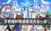 《世界弹射物语》黑话有哪些 黑话大全一览