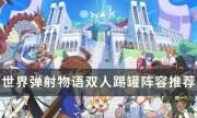 《世界弹射物语》双人踢罐队怎么组 双人踢罐阵容推荐