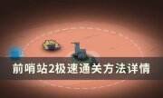 《前哨站2》怎么快速通关 极速通关方法详情