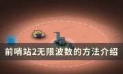《前哨站2》怎样无限挂机 无限波数的方法介绍