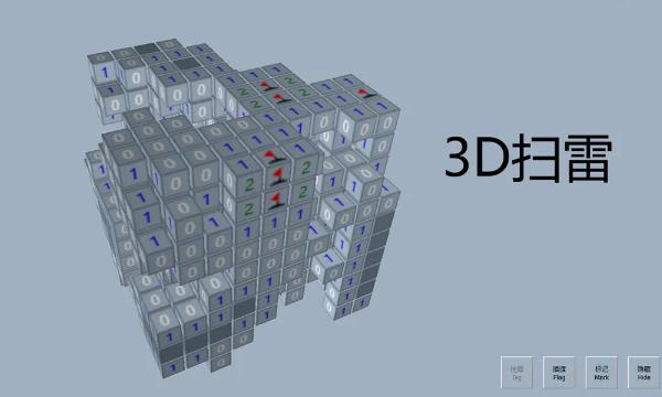 《3D扫雷》机制新颖的3D立体版扫雷手游