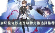《崩坏星穹铁道》瓦尔特带什么光锥好 瓦尔特光锥选择推荐