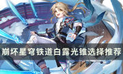 《崩坏星穹铁道》彦卿带什么光锥好 彦卿光锥选择推荐