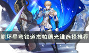 《崩坏星穹铁道》杰帕德带什么光锥好 杰帕德光锥选择推荐