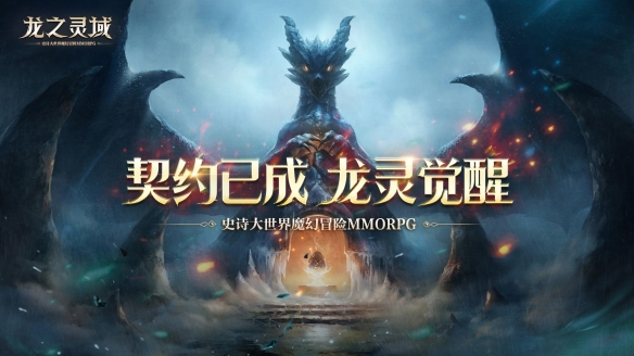 网易全新史诗大世界魔幻冒险MMORPG手游《龙之灵域》3月30日开测