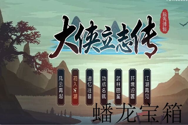 大侠立志传蟠龙宝箱开启攻略