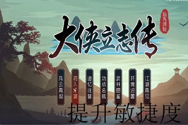 大侠立志传敏捷提升攻略